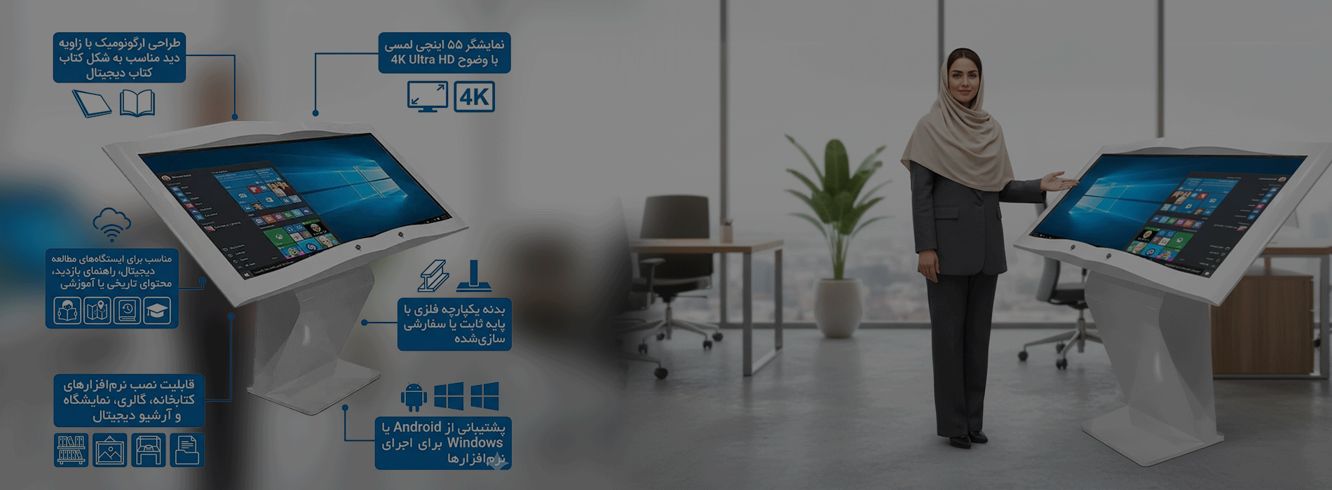 کیوسک لمسی طرح کتاب ۵۵ اینچ مناسب موزه